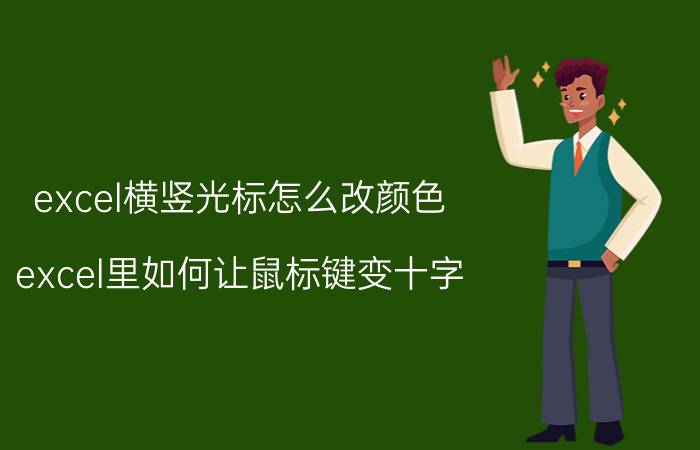 excel横竖光标怎么改颜色 excel里如何让鼠标键变十字？